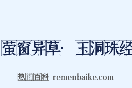 萤窗异草·玉洞珠经是什么意思的图片